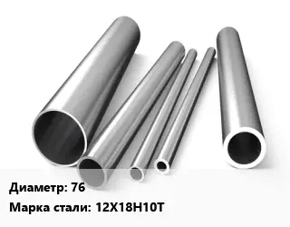 Труба нержавеющая 76 Сталь 12Х18Н10Т